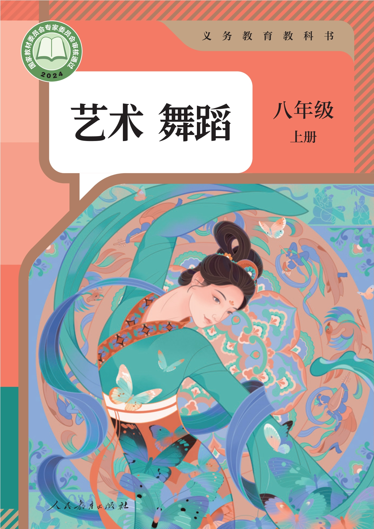（根据2022年版课程标准修订）义务教育教科书 艺术 舞蹈 八年级 上册